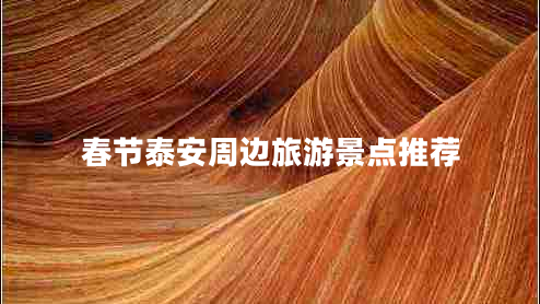 春节泰安周边旅游景点推荐
