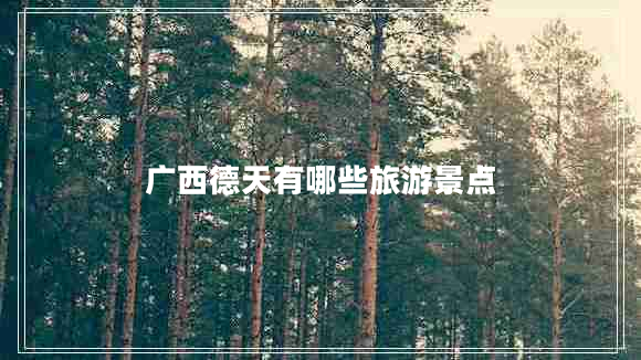 广西德天有哪些旅游景点