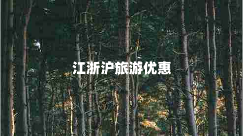 江浙沪旅游优惠