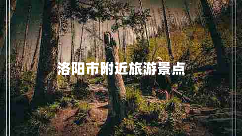 洛阳市附近旅游景点