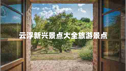 云浮新兴景点大全旅游景点