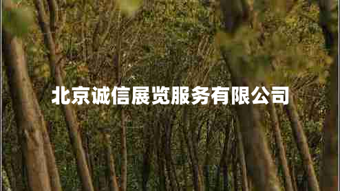 北京诚信展览服务有限公司