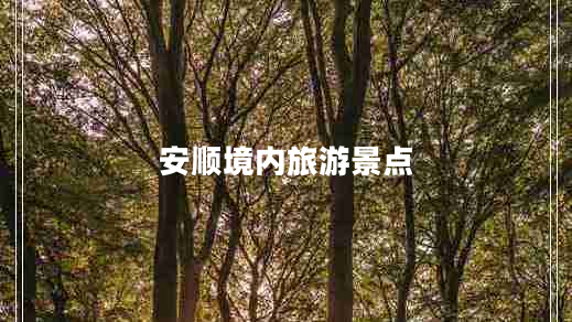 安顺境内旅游景点