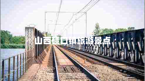 山西碛口镇旅游景点