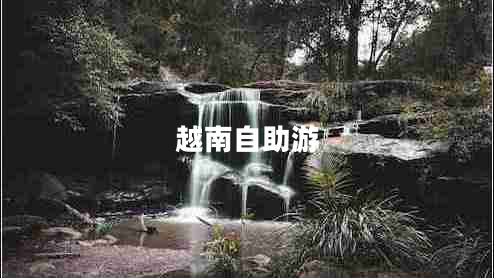越南自助游