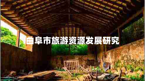 曲阜市旅游资源发展研究 曲阜市旅游资源发展研究