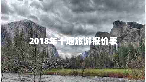 2018年十堰旅游报价表