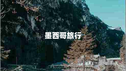 墨西哥旅行