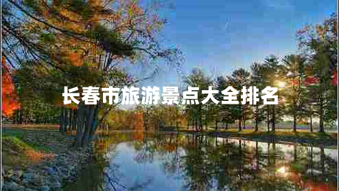 长春市旅游景点大全排名