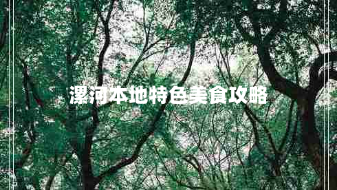 漯河本地特色美食攻略