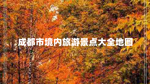 成都市境内旅游景点大全地图