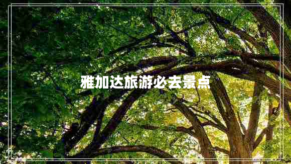 雅加达旅游必去景点 雅加达旅游必去景点