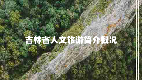 吉林省人文旅游简介概况 吉林省人文旅游简介概况