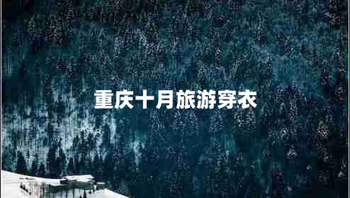 重庆十月旅游穿衣