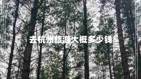 去杭州旅游大概多少钱