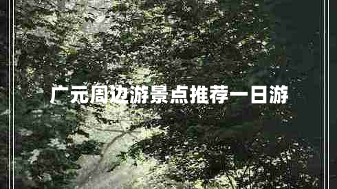 广元周边游景点推荐一日游