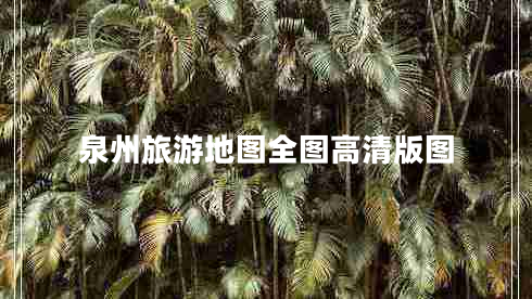 泉州旅游地图全图高清版图
