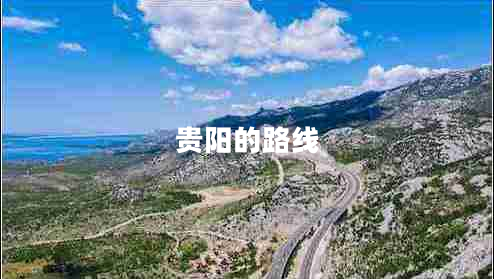 贵阳的路线