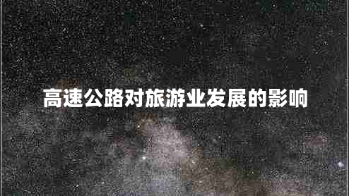 高速公路对旅游业发展的影响