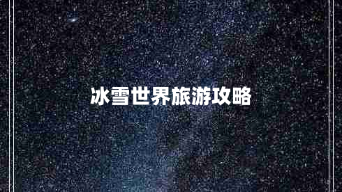 冰雪世界旅游攻略