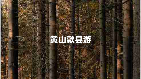 黄山歙县游