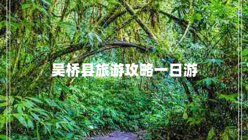 吴桥县旅游攻略一日游