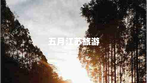 五月江苏旅游