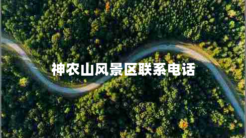 神农山风景区联系电话