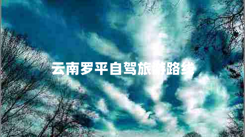 云南罗平自驾旅游路线