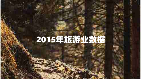 2015年旅游业数据