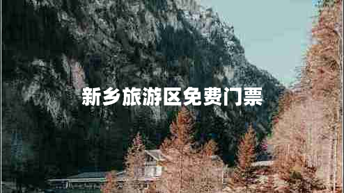 新乡旅游区免费门票