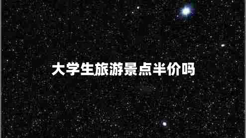 大学生旅游景点半价吗