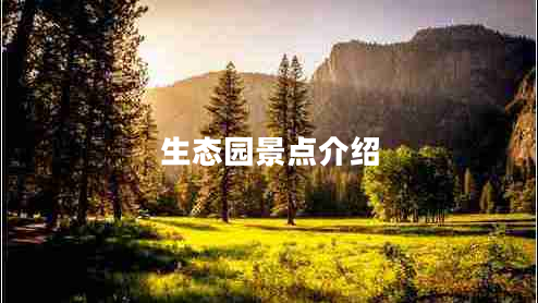 生态园景点介绍