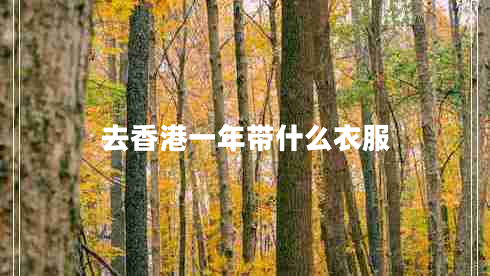 去香港一年带什么衣服