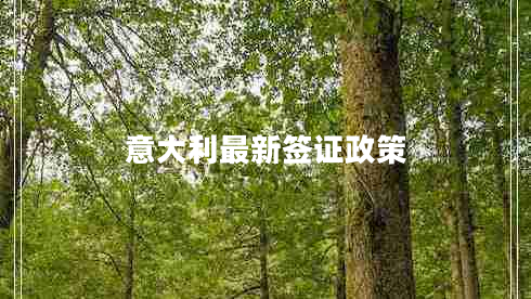 意大利最新签证政策
