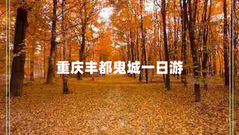 重庆丰都鬼城一日游