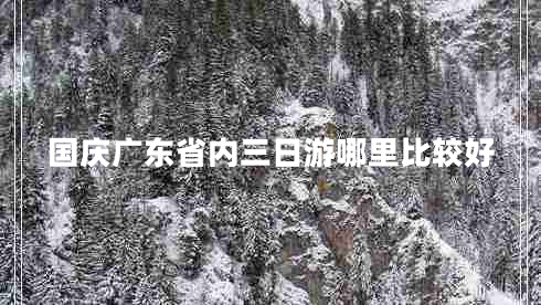 国庆广东省内三日游哪里比较好