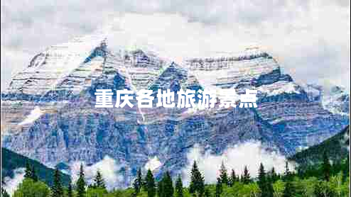 重庆各地旅游景点