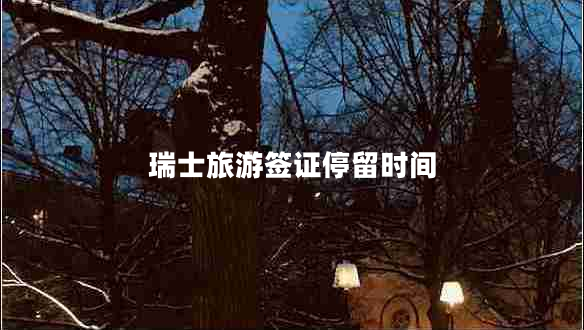 瑞士旅游签证停留时间