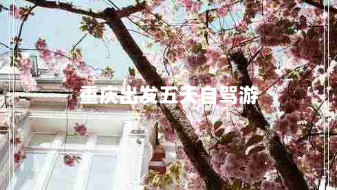 重庆出发五天自驾游
