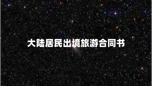 大陆居民出境旅游合同书