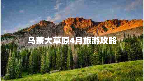 乌蒙大草原4月旅游攻略 乌蒙大草原4月旅游攻略