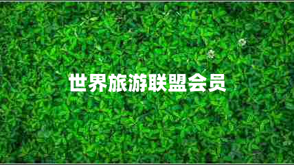 世界旅游联盟会员