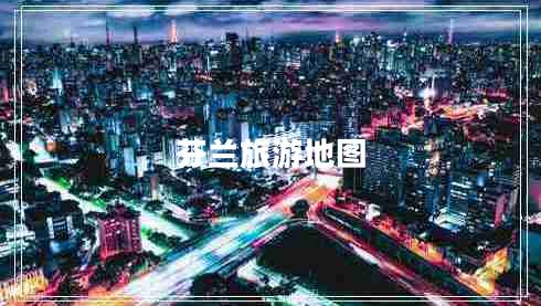 芬兰旅游地图