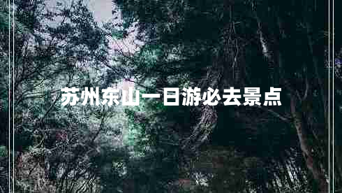 苏州东山一日游必去景点