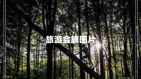 旅游会旗图片 旅游会旗图片
