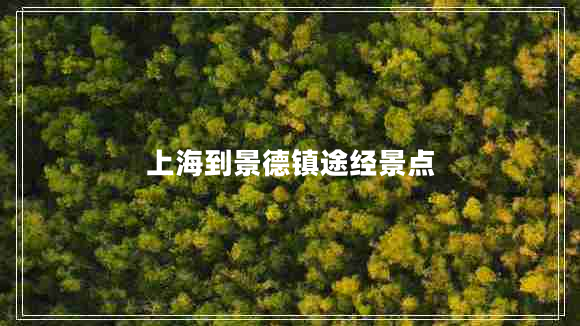 上海到景德镇途经景点