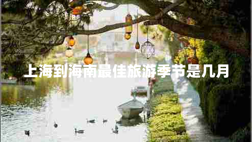 上海到海南最佳旅游季节是几月
