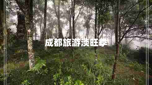 成都旅游淡旺季