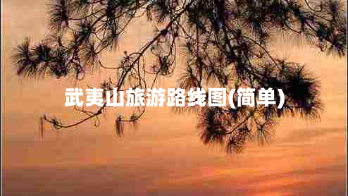 武夷山旅游路线图(简单)